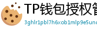 TP钱包授权管理工具｜一键撤销高风险DApp权限